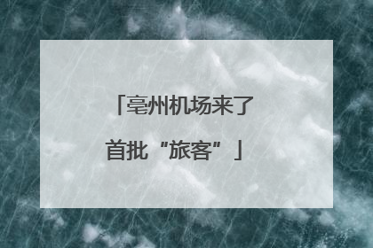 亳州机场来了首批“旅客”