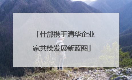 什邡携手清华企业家共绘发展新蓝图