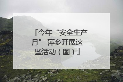 今年“安全生产月” 萍乡开展这些活动（图）