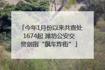 今年1月份以来共查处1674起 潍坊公安交警剑指“飙车炸街”