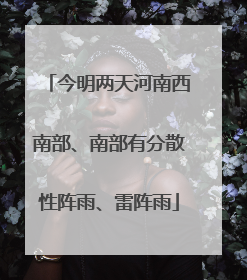 今明两天河南西南部、南部有分散性阵雨、雷阵雨