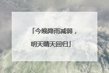 今晚降雨减弱，明天晴天回归
