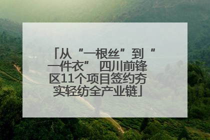 从“一根丝”到“一件衣” 四川前锋区11个项目签约夯实轻纺全产业链