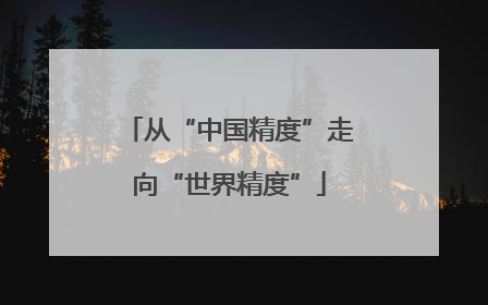 从“中国精度”走向“世界精度”