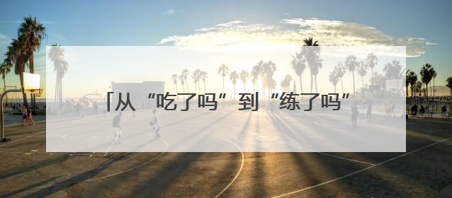 从“吃了吗”到“练了吗”，牟平区总工会推动科学体重管理理念融入职工日常生活