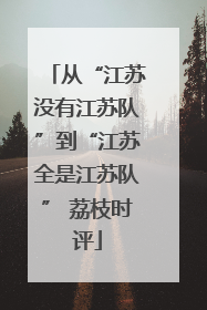 从“江苏没有江苏队”到“江苏全是江苏队” 荔枝时评