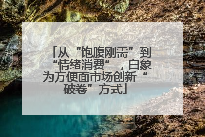 从“饱腹刚需”到“情绪消费”，白象为方便面市场创新“破卷”方式