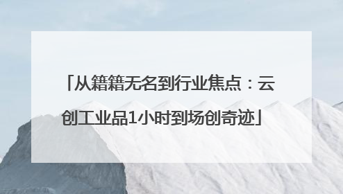 从籍籍无名到行业焦点：云创工业品1小时到场创奇迹