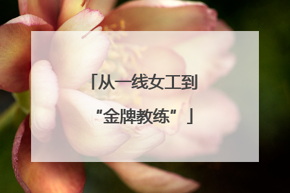从一线女工到“金牌教练”