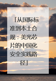 从国际标准到本土合规：美光芯片的中国化安全实践路径