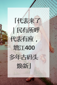 代表来了｜民有所呼代表有应，增江400多年古码头焕新