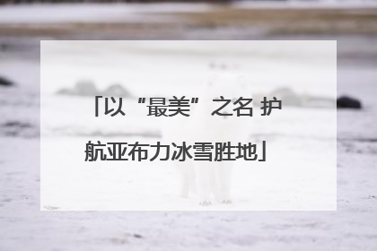 以“最美”之名 护航亚布力冰雪胜地