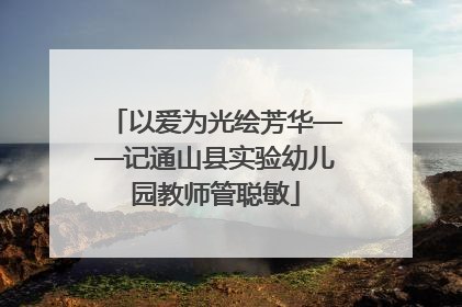 以爱为光绘芳华——记通山县实验幼儿园教师管聪敏