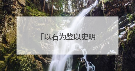 以石为鉴以史明志！“华彩乐章”山东体育集藏展聚焦“岱石丹心”