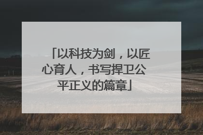 以科技为剑，以匠心育人，书写捍卫公平正义的篇章