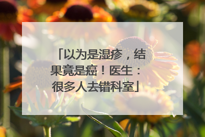 以为是湿疹，结果竟是癌！医生：很多人去错科室