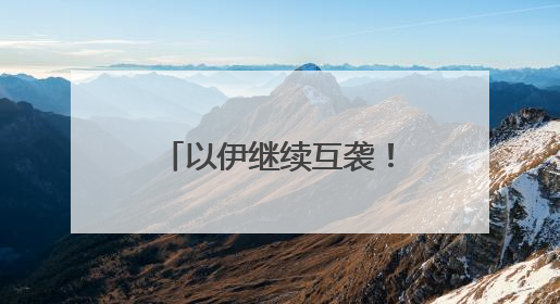 以伊继续互袭！俄美总统通话50分钟，普京称俄准备调解冲突