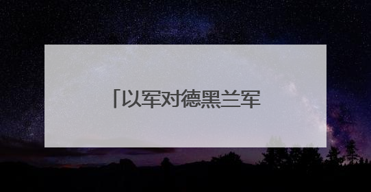 以军对德黑兰军事目标展开打击