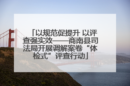 以规范促提升 以评查强实效——商南县司法局开展调解案卷“体检式”评查行动