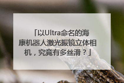 以Ultra命名的海康机器人激光振镜立体相机，究竟有多丝滑？