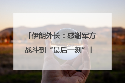 伊朗外长：感谢军方战斗到“最后一刻”
