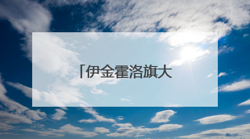 伊金霍洛旗大力培育电商直播复合型人才