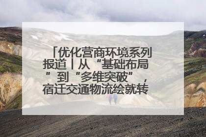 优化营商环境系列报道丨从“基础布局”到“多维突破”，宿迁交通物流绘就转型增效新画卷