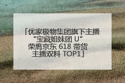 优家极物集团旗下主播 “宝藏姐妹团 U” 荣膺京东 618 带货主播双料 TOP1