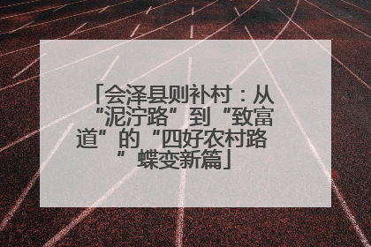 会泽县则补村：从“泥泞路”到“致富道”的“四好农村路”蝶变新篇