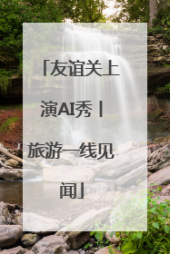 友谊关上演AI秀丨旅游一线见闻