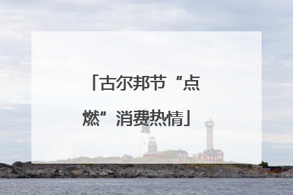古尔邦节“点燃”消费热情