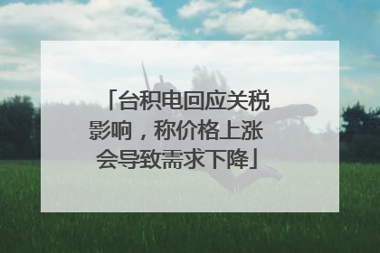 台积电回应关税影响，称价格上涨会导致需求下降