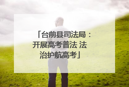 台前县司法局：开展高考普法 法治护航高考