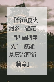 台前县夹河乡：锚定“四高四争先” 赋能基层治理新篇章