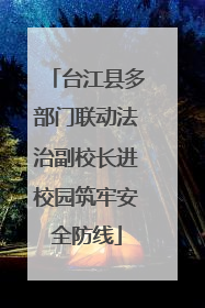 台江县多部门联动法治副校长进校园筑牢安全防线
