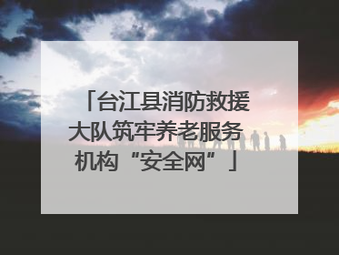 台江县消防救援大队筑牢养老服务机构“安全网”