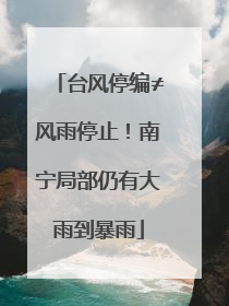 台风停编≠风雨停止！南宁局部仍有大雨到暴雨