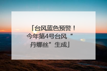 台风蓝色预警！今年第4号台风“丹娜丝”生成