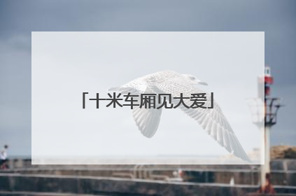 十米车厢见大爱