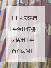 十大灵活用工平台排行榜 灵活用工平台合法吗