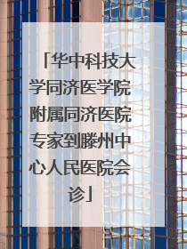 华中科技大学同济医学院附属同济医院专家到滕州中心人民医院会诊