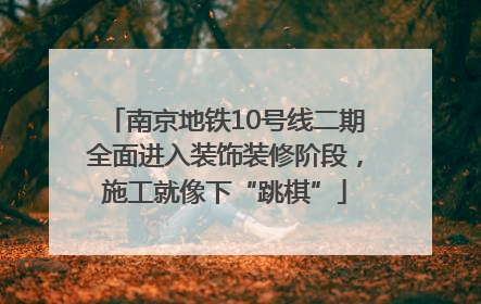 南京地铁10号线二期全面进入装饰装修阶段，施工就像下“跳棋”