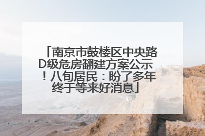 南京市鼓楼区中央路D级危房翻建方案公示！八旬居民：盼了多年终于等来好消息