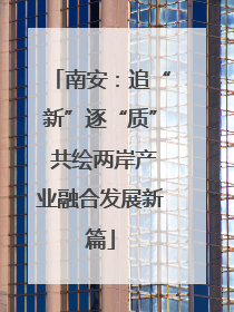 南安：追“新”逐“质” 共绘两岸产业融合发展新篇