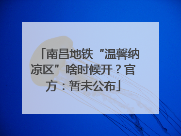 南昌地铁“温馨纳凉区”啥时候开？官方：暂未公布