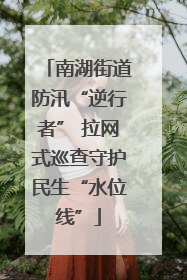 南湖街道防汛“逆行者” 拉网式巡查守护民生“水位线”