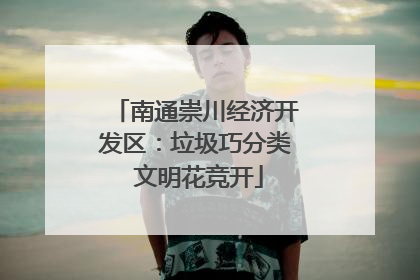 南通崇川经济开发区：垃圾巧分类 文明花竞开