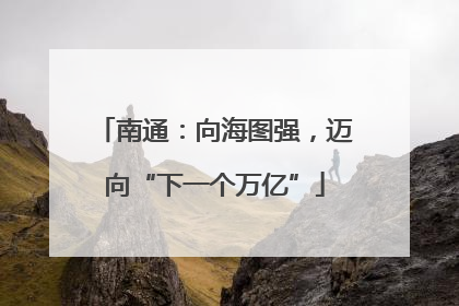南通：向海图强，迈向“下一个万亿”
