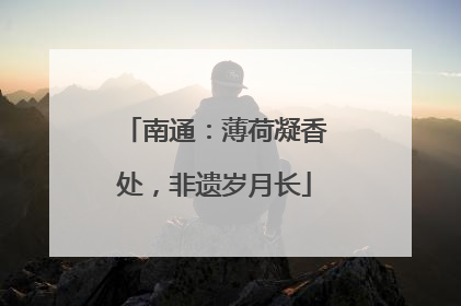 南通：薄荷凝香处，非遗岁月长