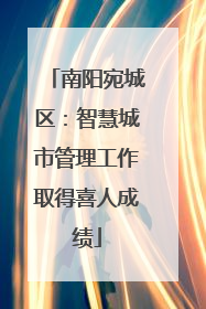 南阳宛城区：智慧城市管理工作取得喜人成绩